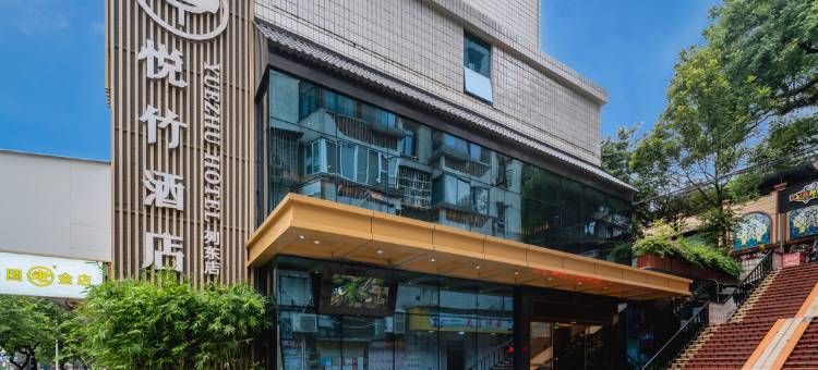 梅园·悦竹酒店(三明列东店)图片