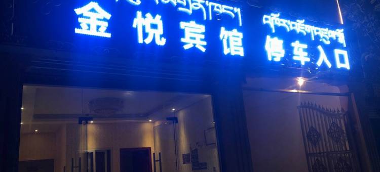 八宿金悦酒店图片