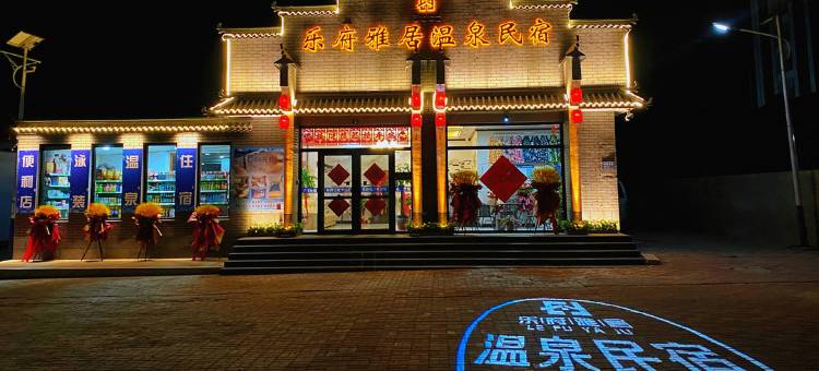 隆化乐府雅居温泉民宿图片