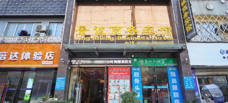枣阳景诚商务宾馆图片