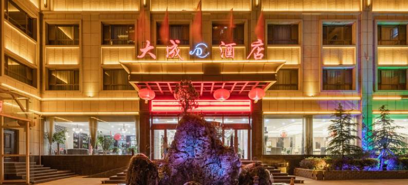 榆中大成酒店图片
