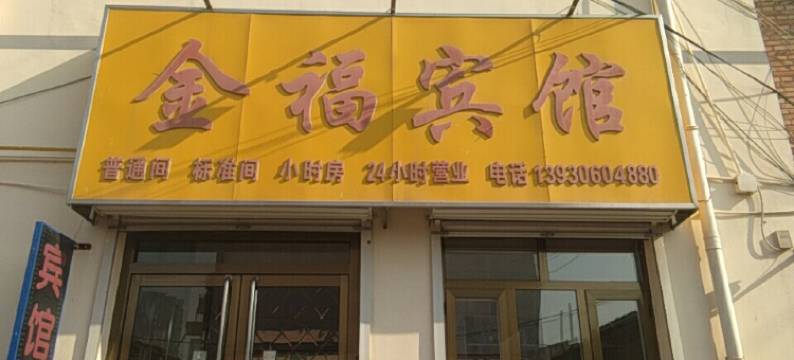 永清金福宾馆图片