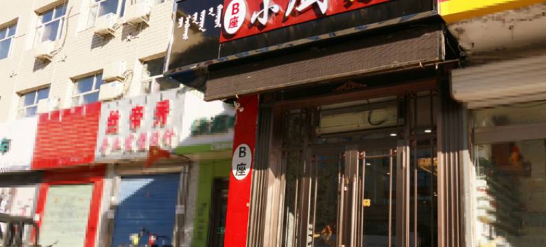 阿荣旗小厨宾馆图片