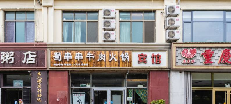 手牵手时尚宾馆(青岛农业大学店)图片