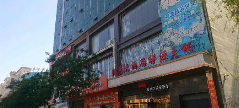 榆林佰隆大酒店图片