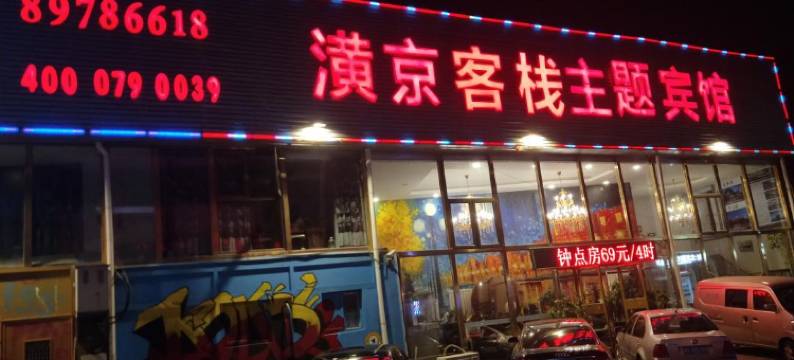 潢京客栈主题宾馆(北京昌平北站西关店)图片