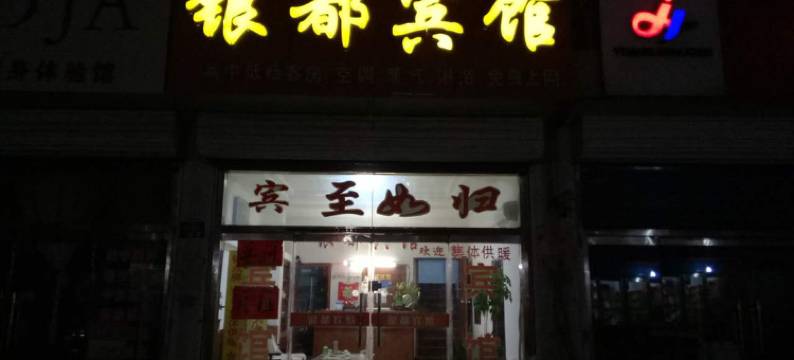 新泰银都宾馆图片