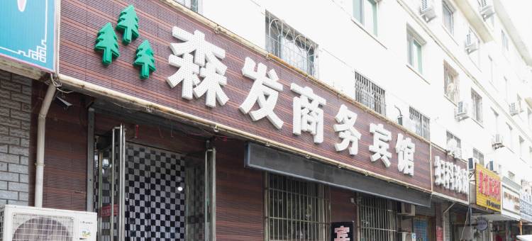 灯塔森发商务宾馆图片