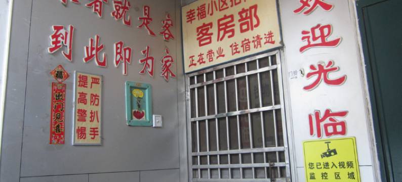 滕州幸福小区招待所图片