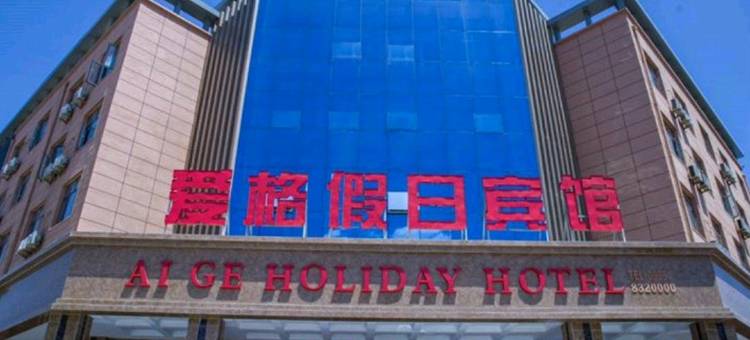 金昌爱格假日宾馆图片