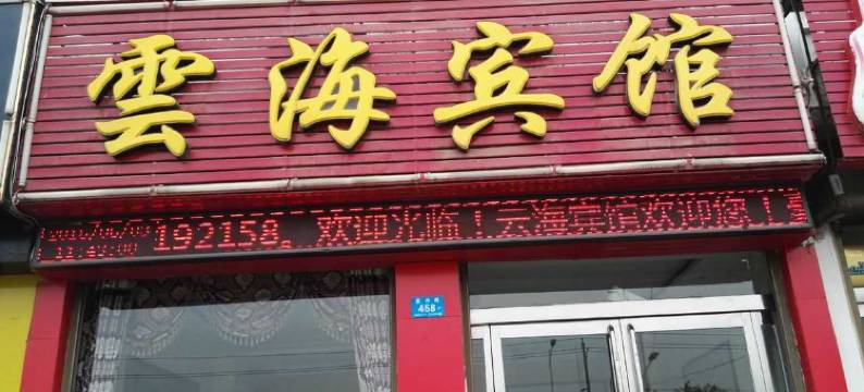 郏县云海宾馆图片