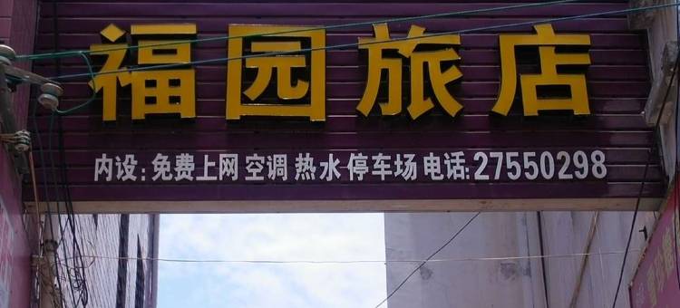 惠安福园旅馆(泉州东站店)图片