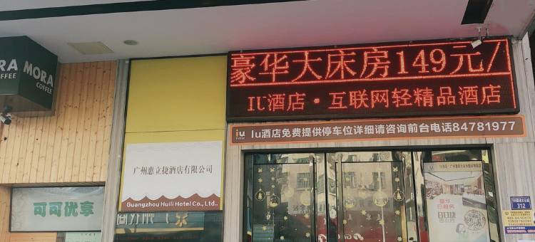 IU酒店(广州番禺大石动物园汉溪长隆站店)图片