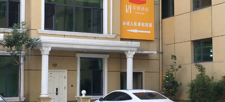 华驿酒店(高碑店火车站店)图片
