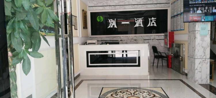 兴义别一酒店图片