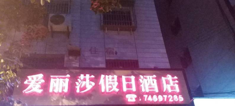 垫江爱丽莎假日酒店图片