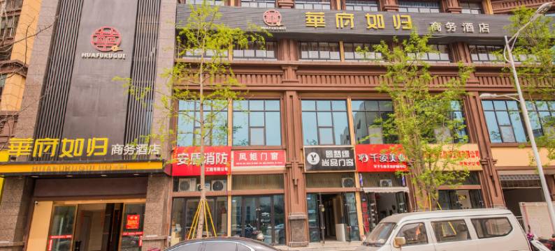 简阳华府如归商务酒店图片