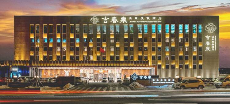 长春吉春泉温泉度假酒店图片