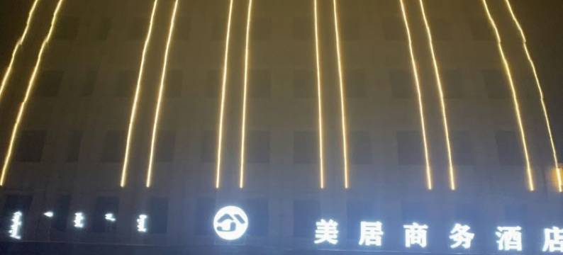 阿鲁科尔沁旗美居商务酒店图片