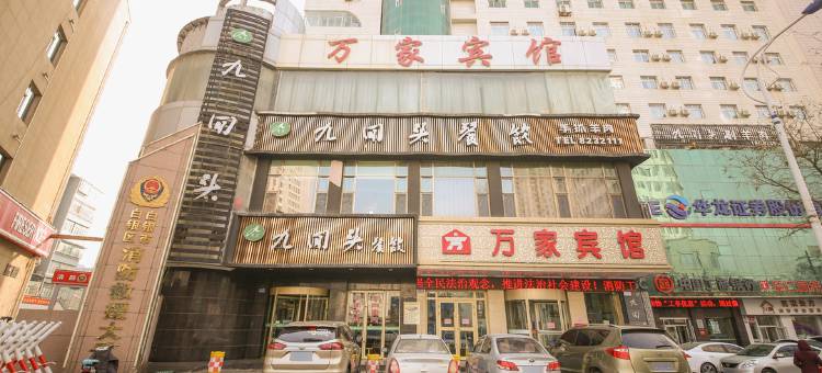 白银万家宾馆图片