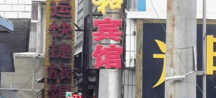 永登景顺和宾馆图片