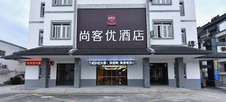 尚客优精选酒店(太仓双凤店)图片