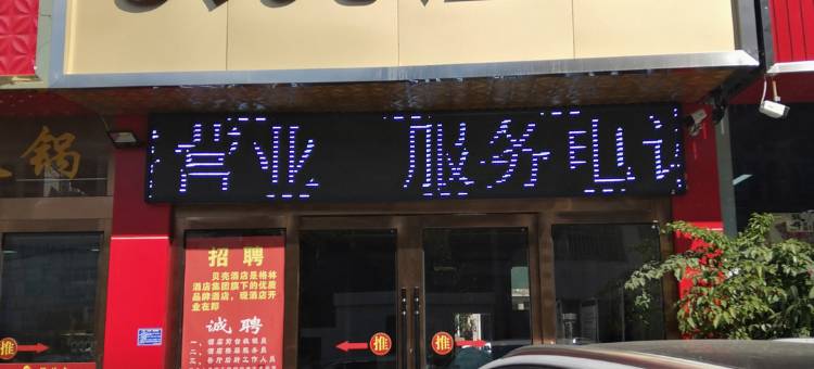 贝壳酒店(兴义机场店)图片