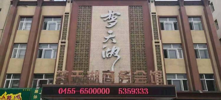 绥化兰西梦天湖酒店图片