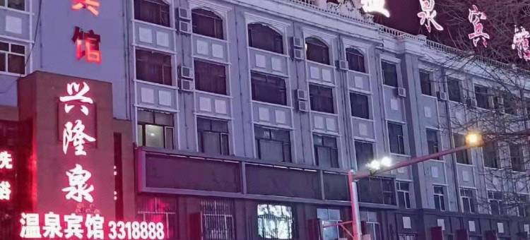 林甸兴隆泉温泉宾馆图片