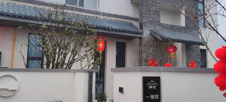 智苑石里民宿图片