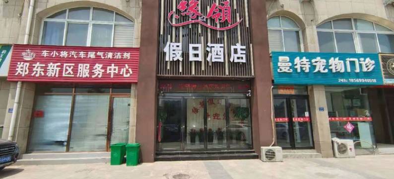 中牟缘领假日酒店图片
