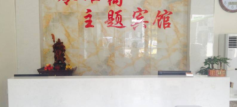 邯郸零距离宾馆图片