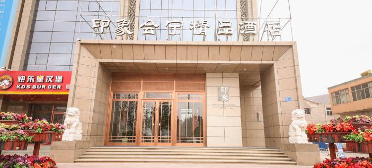 白银印象会宁精品酒店图片