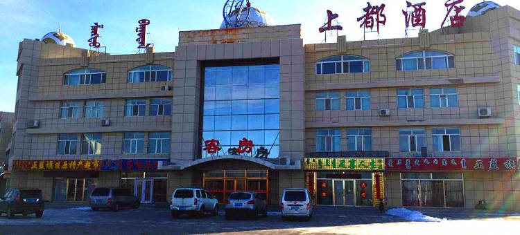 正蓝旗上都酒店图片