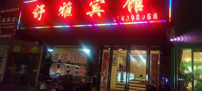 含山舒雅宾馆图片