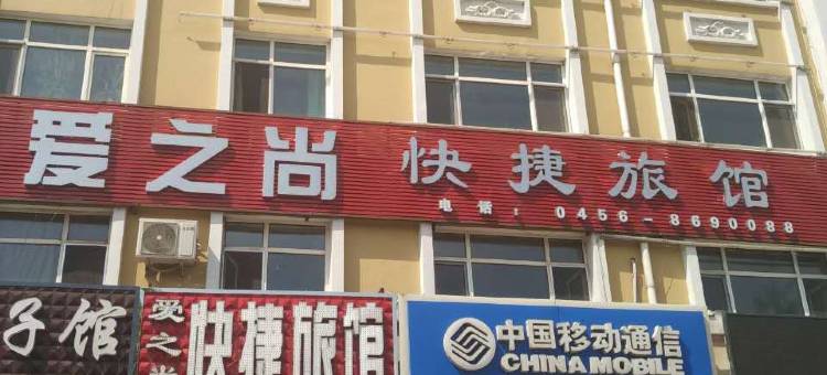 黑河爱之尚快捷旅馆图片