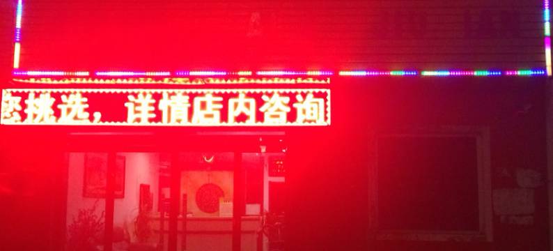 晋阳快捷酒店(和顺新和大街一部)图片