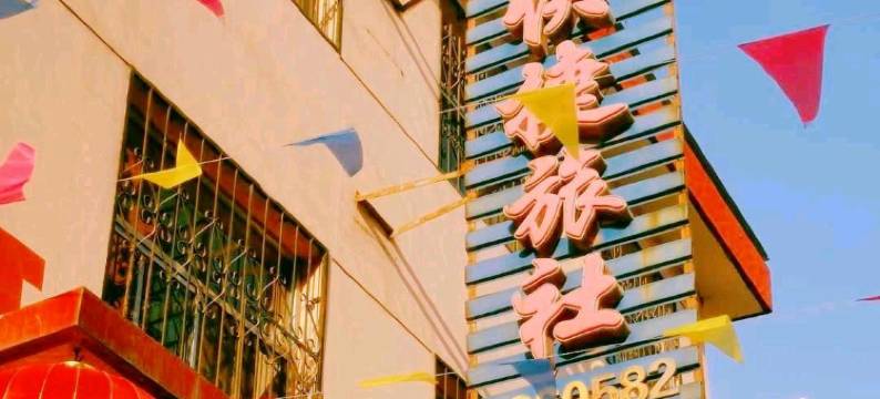晋中百盛快捷旅社图片