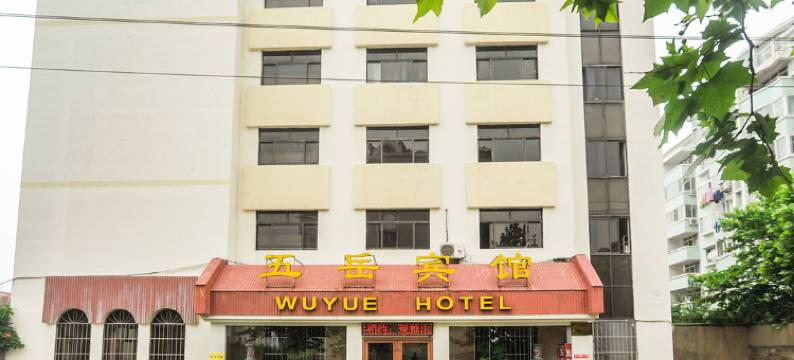 青岛五岳宾馆图片