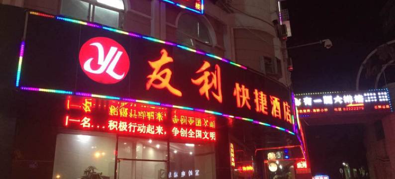 石狮友利快捷酒店图片