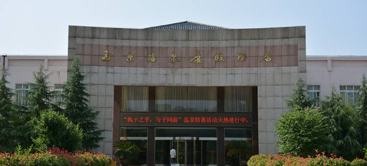 鲁山玉京温泉度假酒店图片