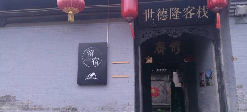 平遥世德隆民宿图片