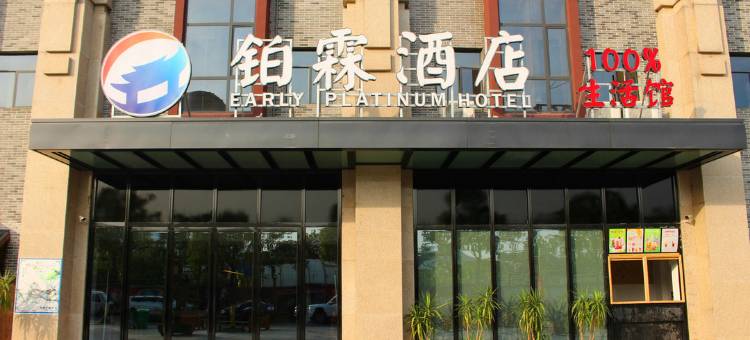 襄阳铂霖酒店图片
