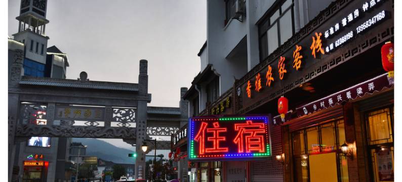 余姚香雅农家客栈图片