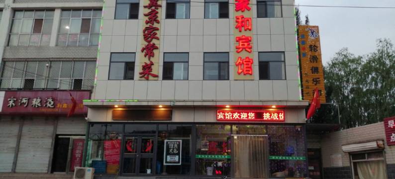 蔚县家和宾馆图片