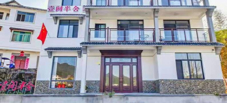 千岛湖壹间半舍民宿图片