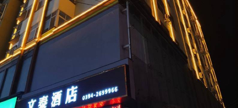 周口文泰酒店(淮阳第一高级中学店)图片