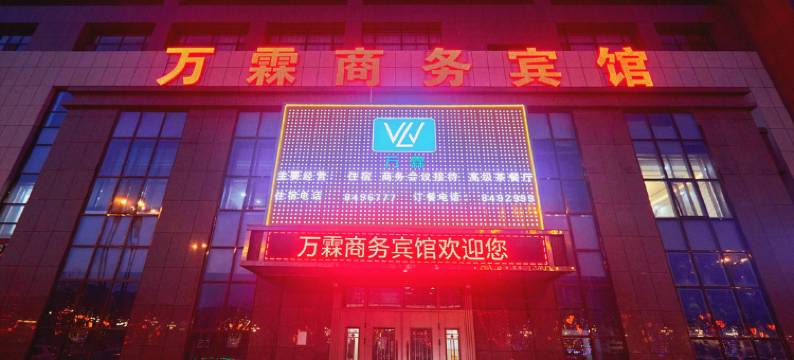 海东万霖商务宾馆图片