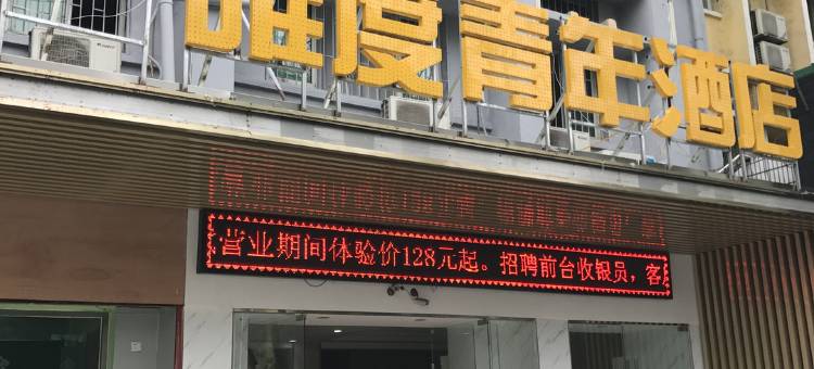唯度青年酒店(武汉菱角湖店)图片