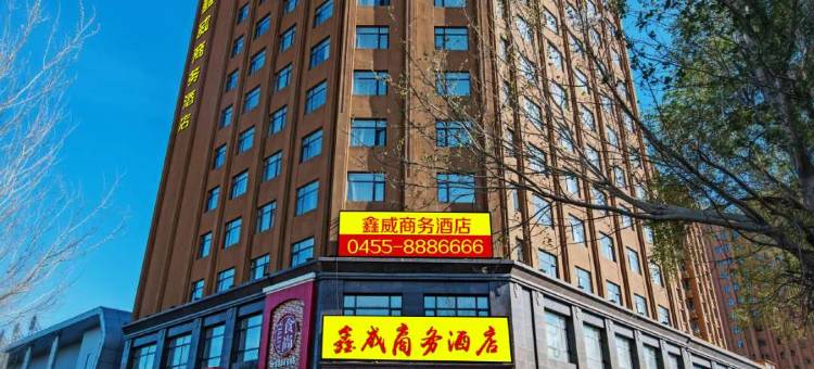 绥化鑫威商务酒店图片
